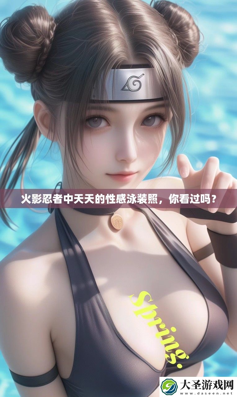 火影忍者中天天的性感泳装照