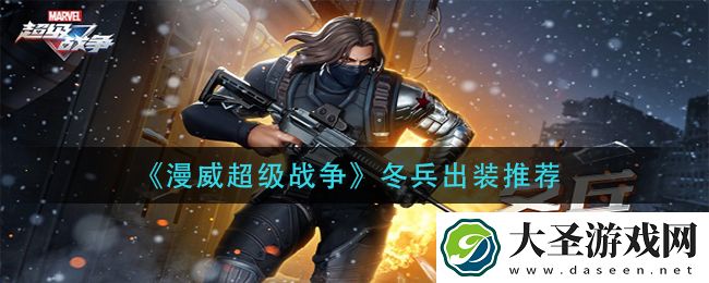 漫威超级战争冬兵怎么出装