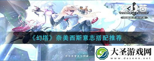 幻塔奈美西斯意志怎么搭配