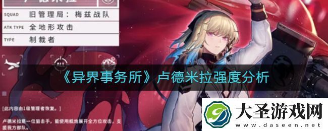 异界事务所卢德米拉怎么样