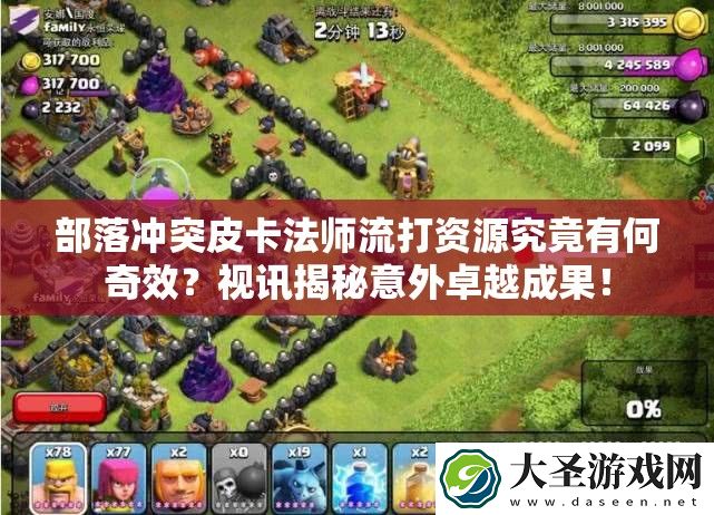 部落冲突皮卡法师流打资源究竟有何奇效