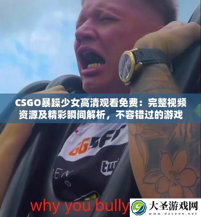 CSGO暴躁少女高清观看免费