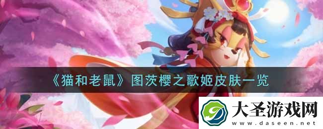 猫和老鼠图茨樱之歌姬皮肤怎么样