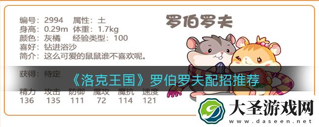 洛克王国罗伯罗夫配招推荐