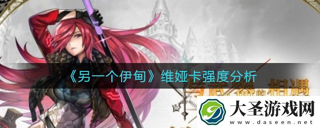 另一个伊甸维娅卡怎么样
