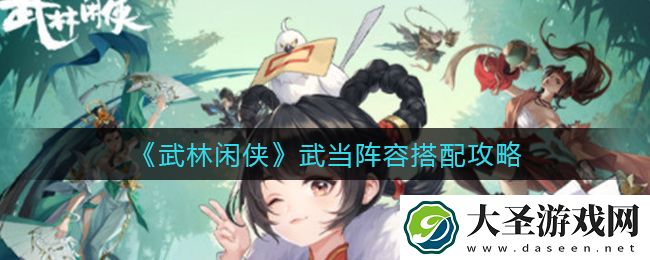 武林闲侠武当阵容怎么搭配