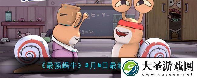 最强蜗牛3月4日密令是什么