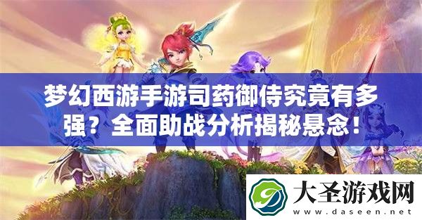 梦幻西游手游司药御侍究竟有多强