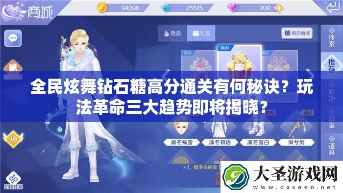 全民炫舞钻石糖高分通关有何秘诀