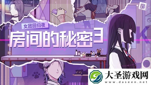 房间的秘密3：女团回归夜