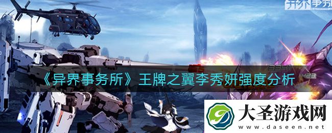 异界事务所王牌之翼李秀妍怎么样