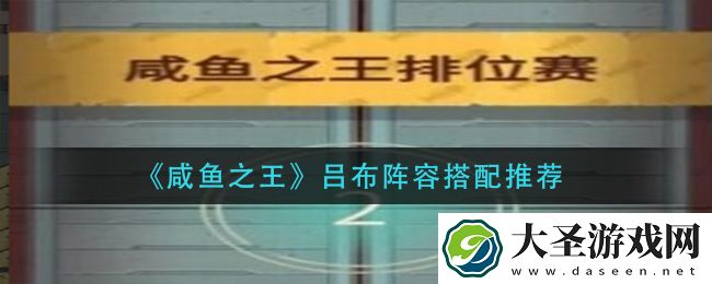 咸鱼之王吕布阵容怎么搭配