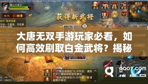 大唐无双手游玩家必看