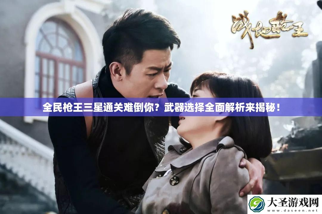 全民枪王三星通关难倒你