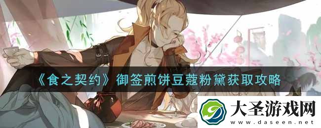 食之契约御签煎饼豆蔻粉黛怎么获得