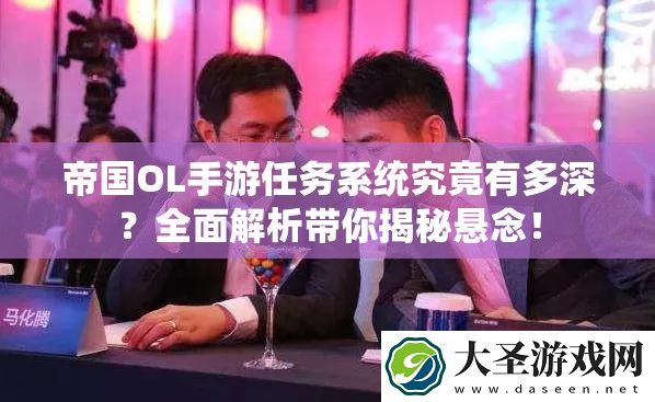 帝国OL手游任务系统究竟有多深