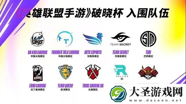 2021英雄联盟手游破晓杯赛程表一览