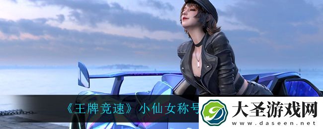 王牌竞速小仙女称号怎么获得