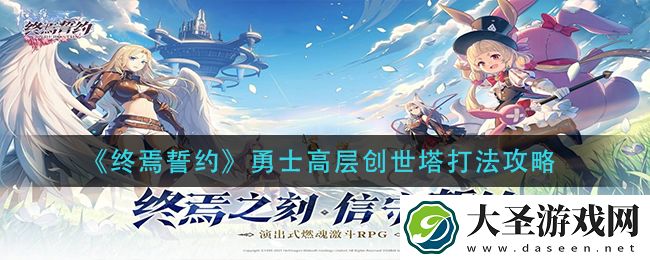 终焉誓约勇士高层创世塔怎么打