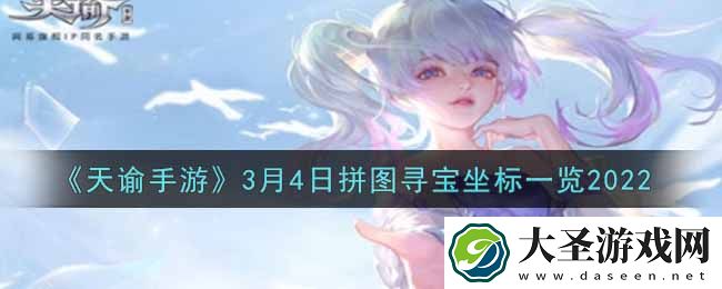 天谕手游3.4拼图寻宝坐标是什么