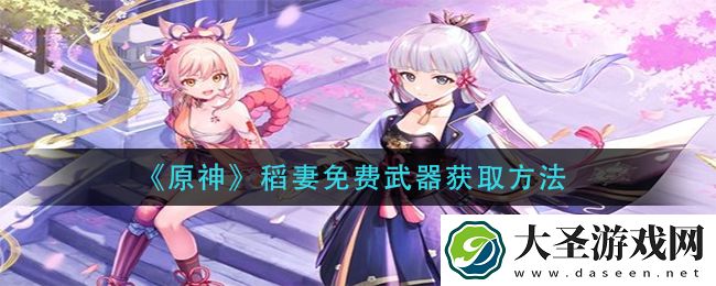 原神稻妻免费武器怎么获得