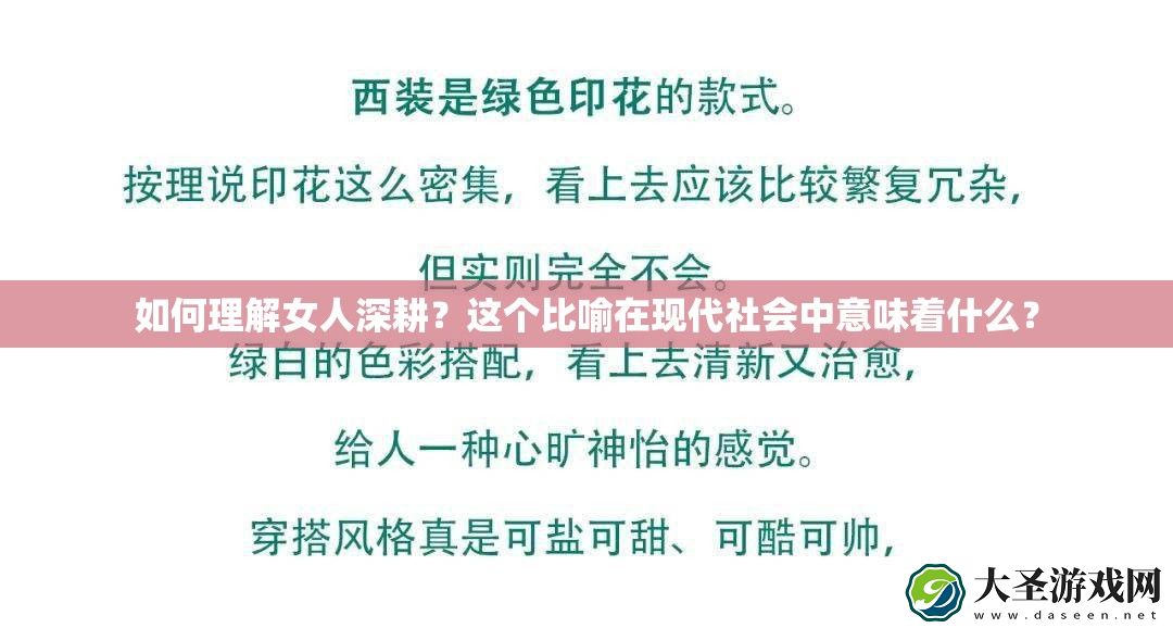 如何理解女人深耕