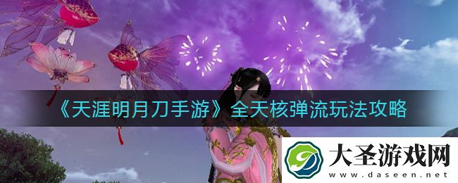 天涯明月刀手游全天核弹流怎么玩