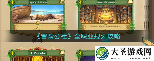冒险公社职业规划怎么选择