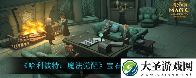 哈利波特魔法觉醒宝石怎么快速获得