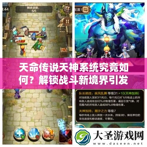 天命传说天神系统究竟如何