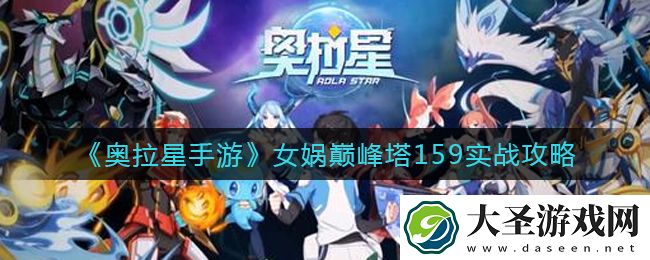 奥拉星手游女娲巅峰塔159怎么打