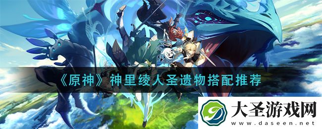原神神里绫人圣遗物怎么搭配