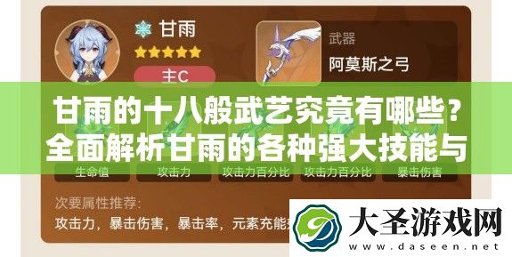 甘雨的十八般武艺究竟有哪些