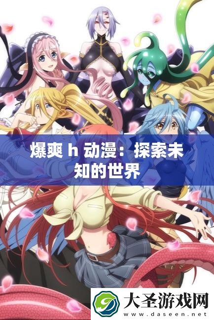 爆爽