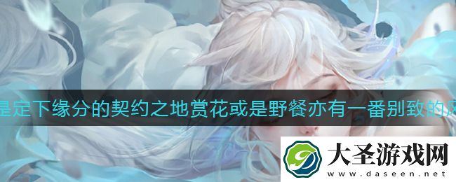 天谕手游虽是定下缘分的契约之地赏花或是野餐亦有一番别致的风味碎片宝箱在哪里