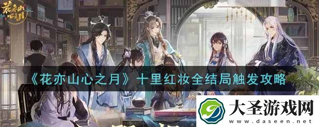 花亦山心之月十里红妆全结局怎么触发