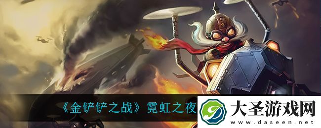 金铲铲之战飞机怎么出装