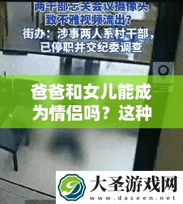 爸爸和女儿能成为情侣吗