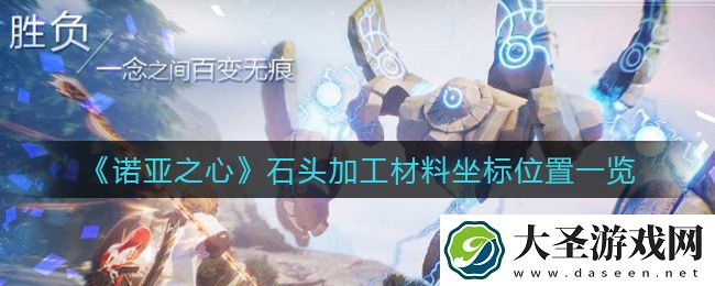 诺亚之心石头加工材料坐标是什么