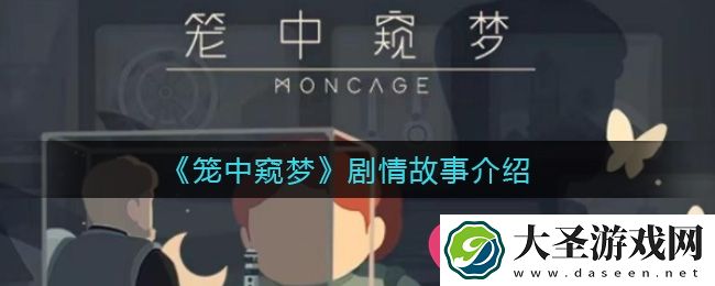 梦境轮回中的现实探索