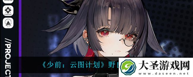 少前云图计划野良技能是什么