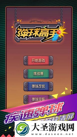 弹球高手