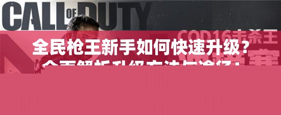 全民枪王新手如何快速升级