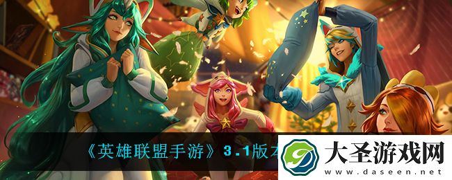 英雄联盟手游3.1都有什么皮肤
