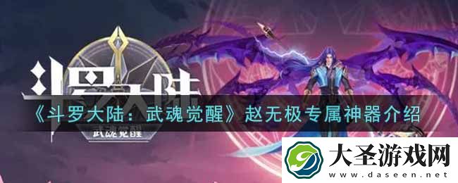 斗罗大陆武魂觉醒赵无极专属神器是什么