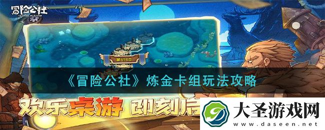 冒险公社炼金卡组怎么玩