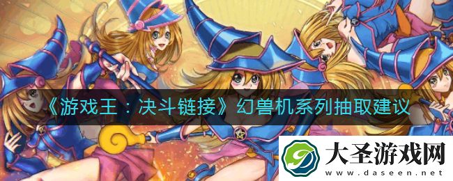 游戏王决斗链接幻兽机系列值得抽吗