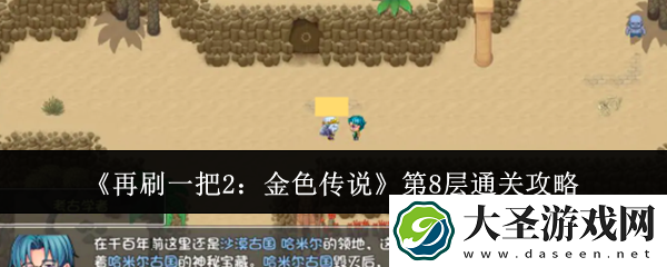 再刷一把2金色传说第8层怎么通关