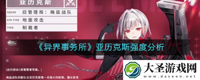 异界事务所亚历克斯怎么样