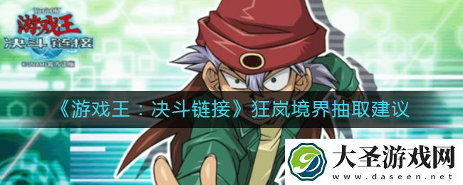 游戏王决斗链接狂岚境界值得抽吗